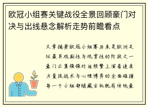 欧冠小组赛关键战役全景回顾豪门对决与出线悬念解析走势前瞻看点