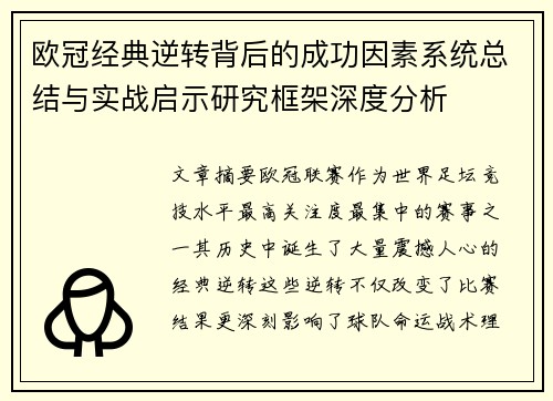 欧冠经典逆转背后的成功因素系统总结与实战启示研究框架深度分析