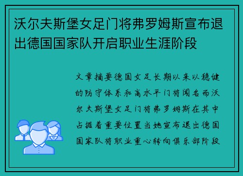 沃尔夫斯堡女足门将弗罗姆斯宣布退出德国国家队开启职业生涯阶段