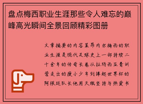 盘点梅西职业生涯那些令人难忘的巅峰高光瞬间全景回顾精彩图册