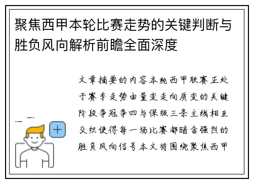 聚焦西甲本轮比赛走势的关键判断与胜负风向解析前瞻全面深度