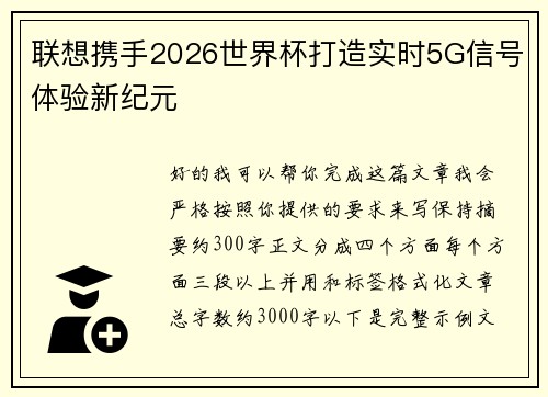 联想携手2026世界杯打造实时5G信号体验新纪元