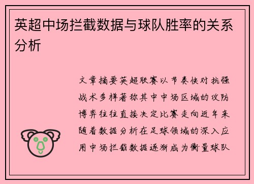 英超中场拦截数据与球队胜率的关系分析