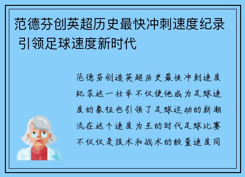 范德芬创英超历史最快冲刺速度纪录 引领足球速度新时代