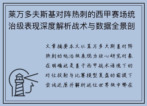莱万多夫斯基对阵热刺的西甲赛场统治级表现深度解析战术与数据全景剖析