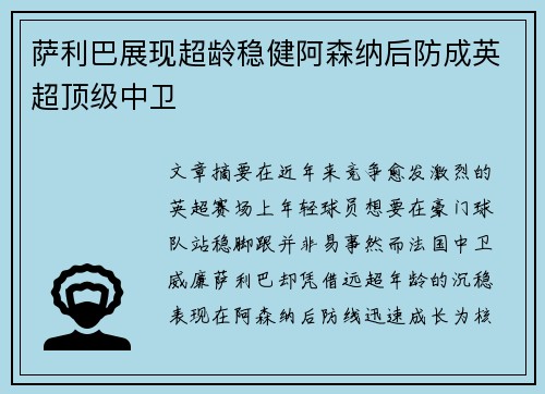 萨利巴展现超龄稳健阿森纳后防成英超顶级中卫