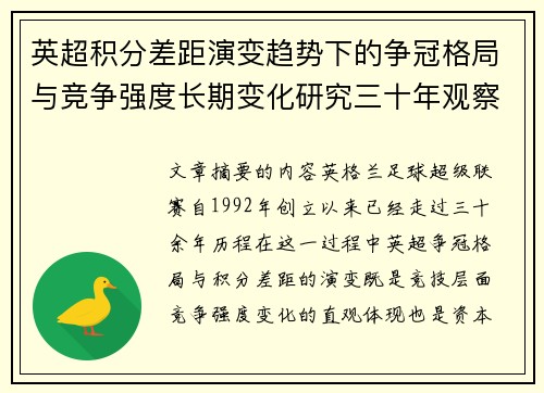 英超积分差距演变趋势下的争冠格局与竞争强度长期变化研究三十年观察