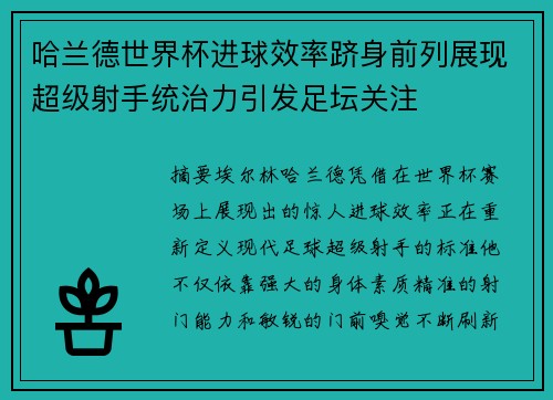 哈兰德世界杯进球效率跻身前列展现超级射手统治力引发足坛关注 哈兰德世界杯进球效率跻身前列展现超级射手统治力引发足坛关注