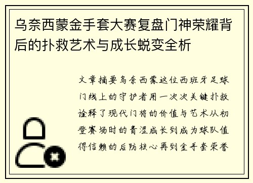 乌奈西蒙金手套大赛复盘门神荣耀背后的扑救艺术与成长蜕变全析