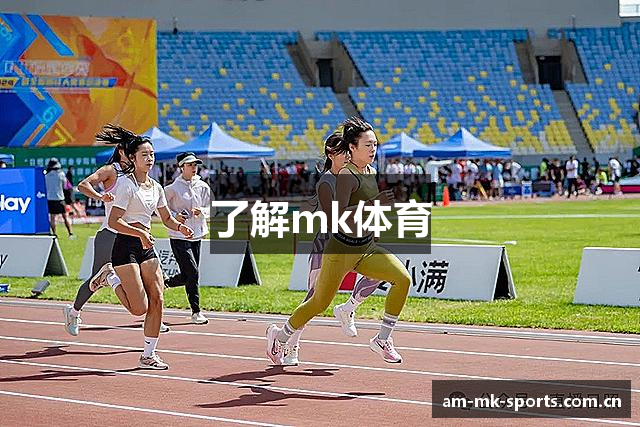 了解mk体育